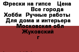 Фрески на гипсе › Цена ­ 1 500 - Все города Хобби. Ручные работы » Для дома и интерьера   . Московская обл.,Жуковский г.